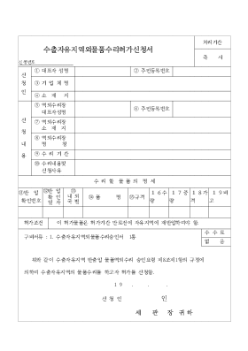 수출 자유 지역 외 물품 수리 허가 신청서 수출 자유 지역 외 물품 수리 허가 신청서